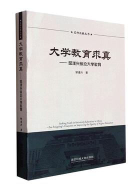 书籍正版 大学教育求真:邹逢兴纵论大学教育:Zou Fengxing's viewpoint on im 邹逢兴 国防科技大学出版社 社会科学 9787567305922