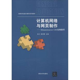 著 大中专理科科技综合 大中专 计算机网络与网页制作：肖川 社 编 清华大学出版 图书 陈学青