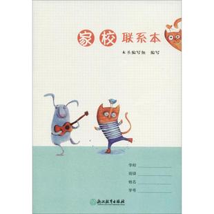 家校联系本 王红 浙江教育出版社 新华书店正版