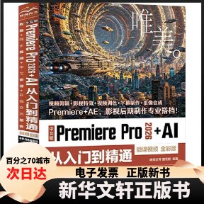 【新华书店】 中文版Premiere Pro 2026+AI 从入门到精通（微课视频 全彩版） 唯美世界 曹茂鹏 著 无 译 中国水利水电出版社