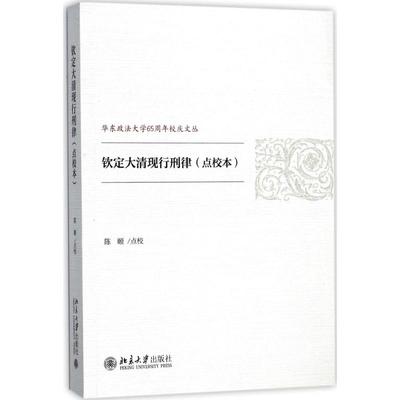 【当当图书】钦定大清现行刑律（点校本）陈颐9787301288474新华书店正版