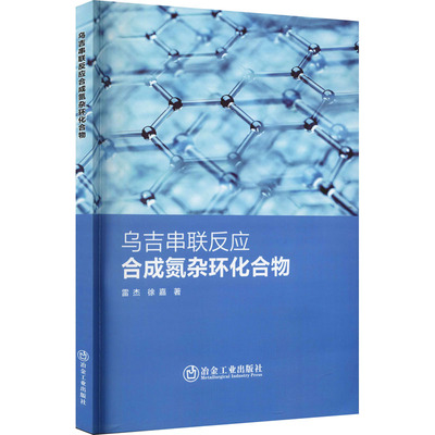 乌吉串联反应合成氮杂环化合物 雷杰,徐嘉 著 冶金、地质 专业科技 冶金工业出版社 9787502490294 图书