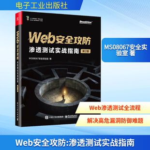 专业科技 图书 第2版 9787121458699 社 电子工业出版 网络技术 著 MS08067安全实验室 渗透测试实战指南 Web安全攻防