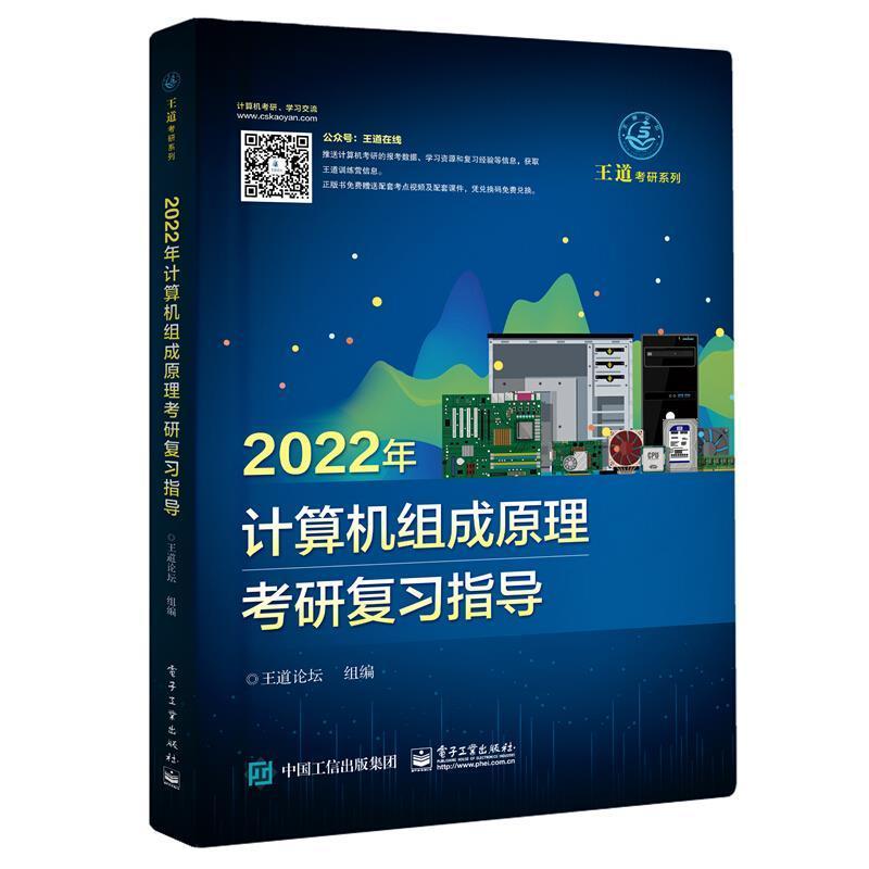书籍正版 2022年计算机组成原理考研复指导/王道考研系列 王道论坛组 电子工业出版社 计算机与网络 9787121401374