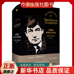安德森短篇小说全集 福克纳赞誉的“美国作家之父”，海明威心中“所有人的老师”，菲茨杰拉德眼里“英语写作zui杰出的作家”