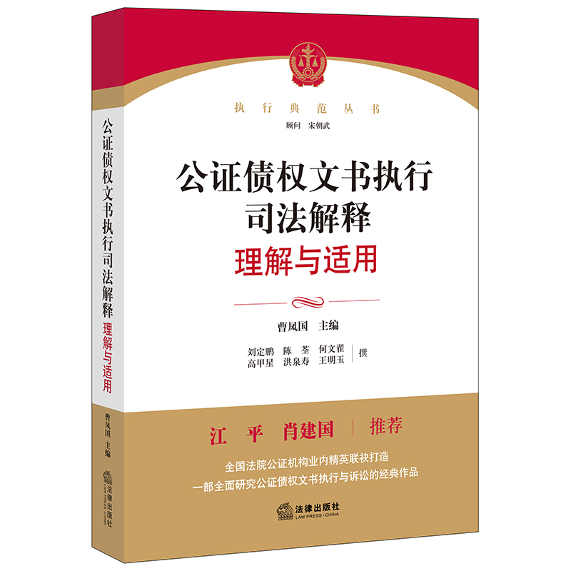 公证债权文书执行司法解释理解与适用/执行典范丛书使用感如何?