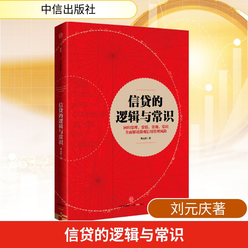 信贷的逻辑与常识 刘元庆 著 财政金融 经管、励志 中信出版社 图书