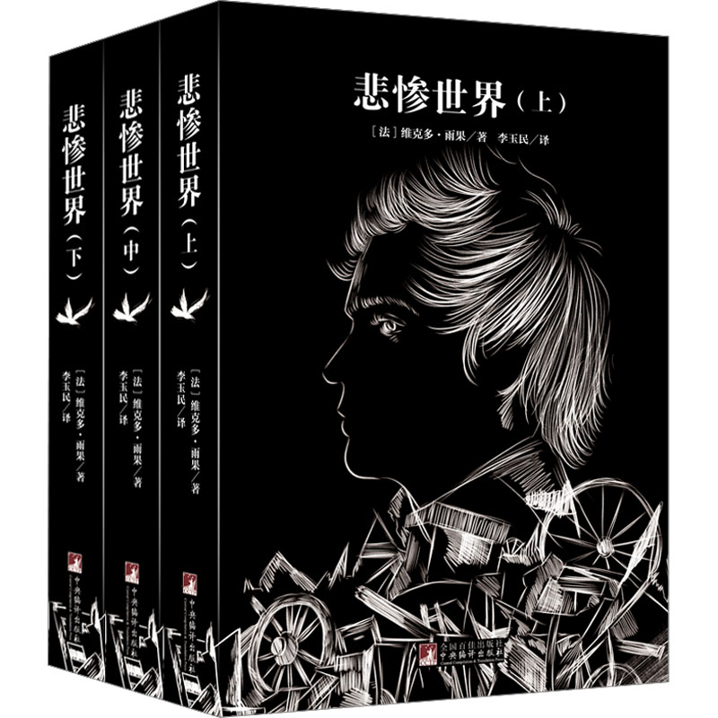 悲惨世界(全3册) (法)维克多·雨果 著 李玉民 译 外国文学名著读物 文学 中央编译出版社 图书