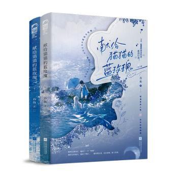 献给猫猫的蓝玫瑰（全2册） 吞鱼 著 江苏凤凰文艺出版社 新华书店正版