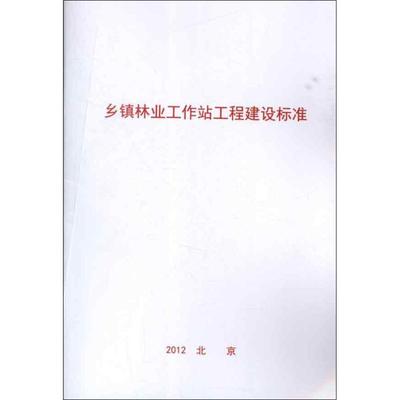 乡镇林业工作站工程建设标准 国家林业局林业工作站管理总站 编 著作 著 园林艺术 专业科技 中国林业出版社 9787503868474 图书