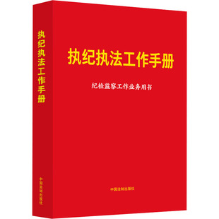 执纪执法工作手册 中国法制出版社 中国法制出版社 新华书店正版