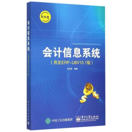 会计信息系统（用友ERP-U8V10.1版）(含DVD光盘1张)：毛华扬 著作 大中专文科经管 大中专 电子工业出版社 图书