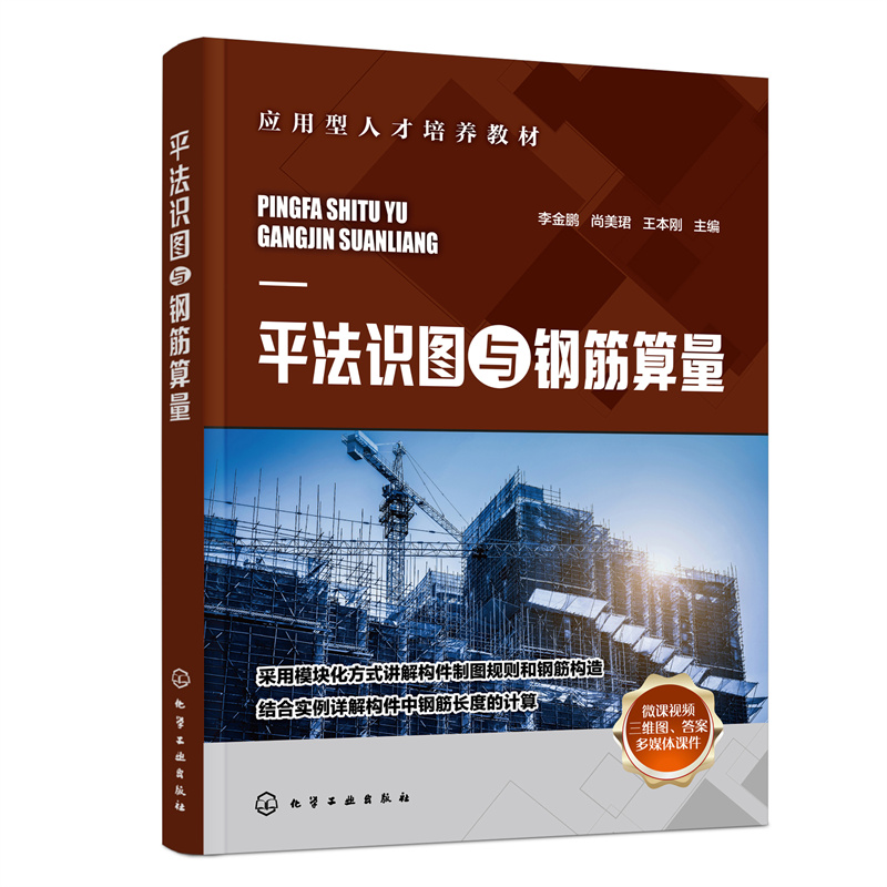 【当当图书】平法识图与钢筋算量（李金鹏）李金鹏、尚美珺、王本刚  主编9787122426239新华书店正版