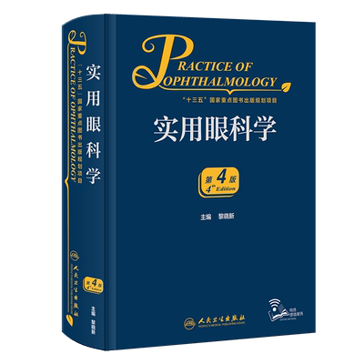 实用眼科学 第4版 黎晓新 编 五官科 生活 人民卫生出版社 图书