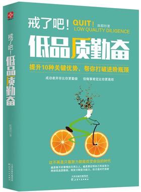 书籍正版 戒了吧！低品质勤奋 陈慕妤 天津人民出版社 励志与成功 9787201133133