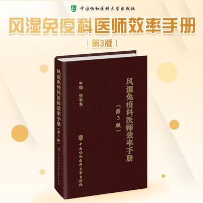 书籍正版 风湿免疫科医师效率手册（3版） 张奉春 中国协和医科大学出版社 医药卫生 9787567926349
