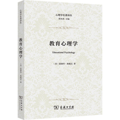 教育心理学：(美)爱德华·桑戴克 著 刘万伦 译 教学方法及理论 文教 商务印书馆 图书