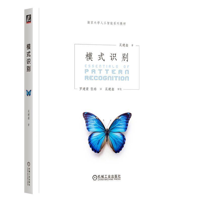 书籍正版 模式识别  机械工业出版社 自然科学 9787111766674