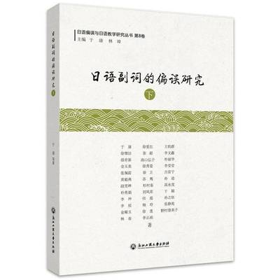 书籍正版 日语副词的偏误研究.下 于康 浙江工商大学出版社 外语 9787517847830