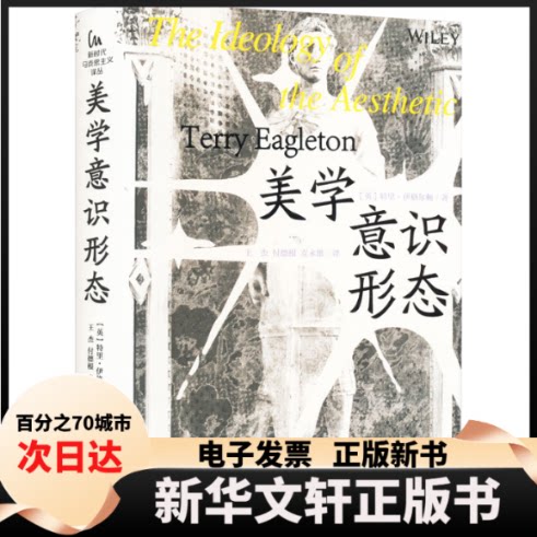【新华书店】 美学意识形态 全新修订版 (英)特里·伊格尔顿 著 王杰,付德根,麦永雄 译 中央编译出版社