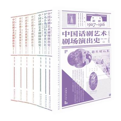 中国话剧艺术剧场演出史(1907-1949共7册)(精) 张殷 牛根富 著 戏剧、舞蹈 艺术 文化艺术出版社 图书