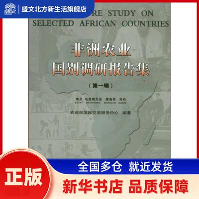 农业国别调研报告集:辑:埃及 毛里塔尼亚 摩洛哥 苏丹:Egypt Mauritania Morocco Sudan 国际交流服务中心编著
