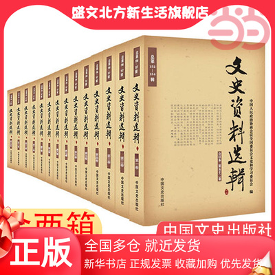 【当当网 正版书籍】文史资料选辑合订本（全2箱，共54卷，总157辑）一部百年波澜壮阔的辉煌历史巨著