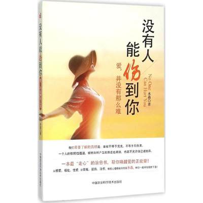 没有人能伤到你 水淼 著 著 婚姻家庭 经管、励志 中国农业科学技术出版社 图书