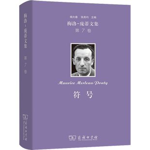 梅洛-庞蒂文集 第7卷 符号