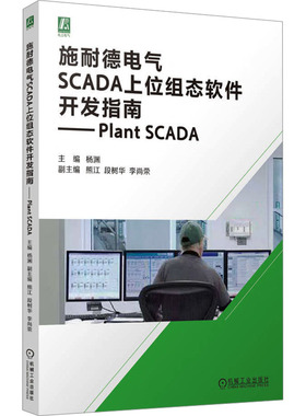 施耐德电气SCADA上位组态软件开发指南— PLANT SCADA交通运输