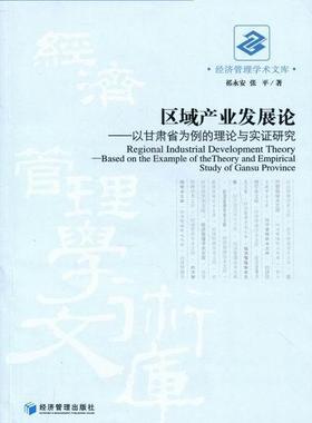 书籍正版 区域产业:以甘肃省为例的理论与实证研究:based on the example of the theo 祁永安 经济管理出版社 经济 9787509612972