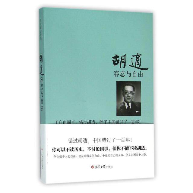 容忍与自由 胡适  著 吉林大学出版社 新华书店正版