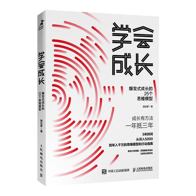 书籍正版 学会成长 爆发式成长的25个思维模型 粥左罗 人民邮电出版社 励志与成功 9787115540362