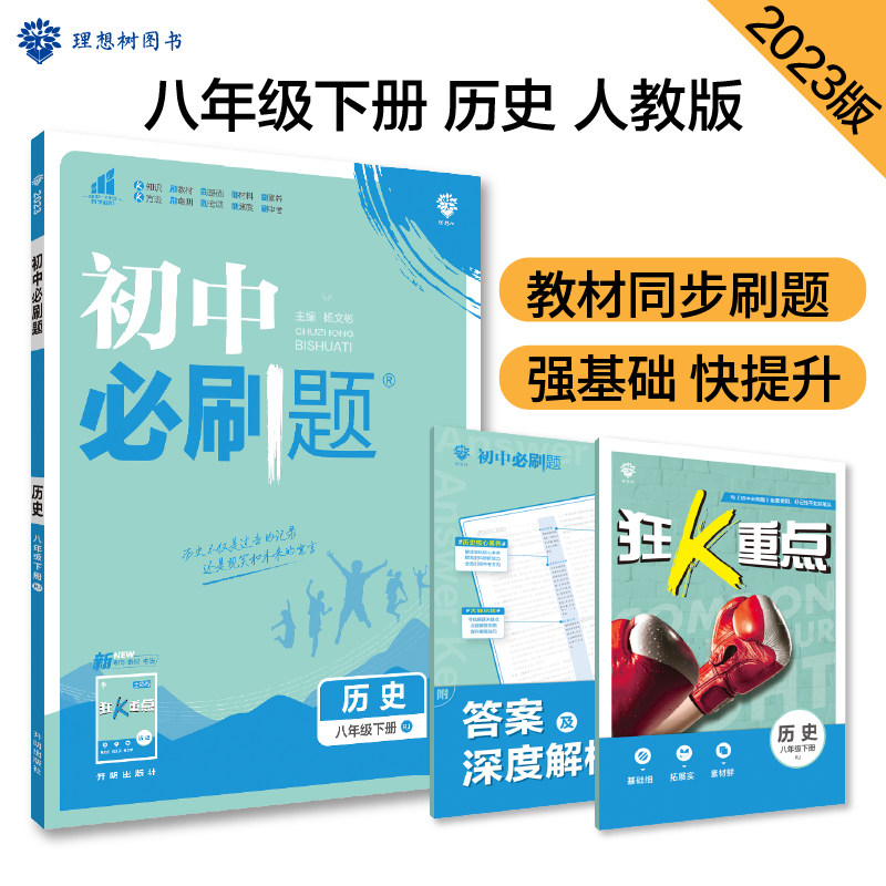 2023春初中必刷题 历史八年级下册 RJ使用感如何?