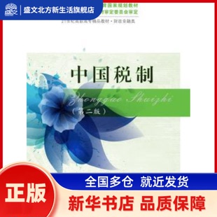 中国税制 安仲文 东北财经大学出版社有限责任公司 新华书店正版