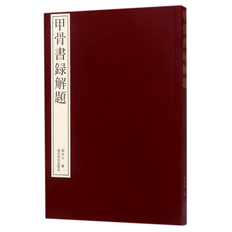甲骨书录解题篆刻