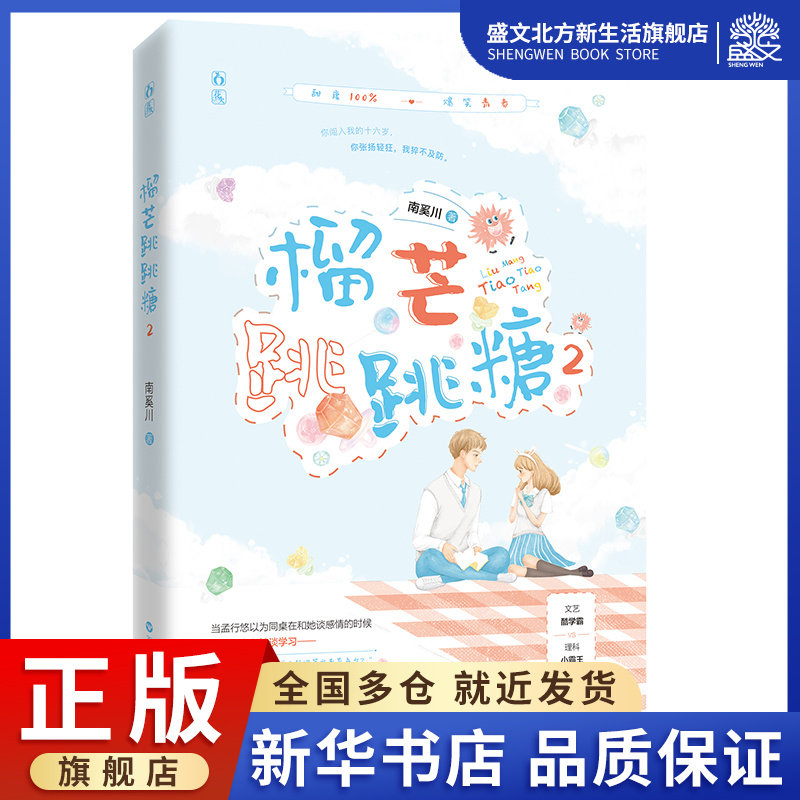 榴芒跳跳糖(2) 南奚川著 著 情感小说 文学 百花洲文艺出版社 图书