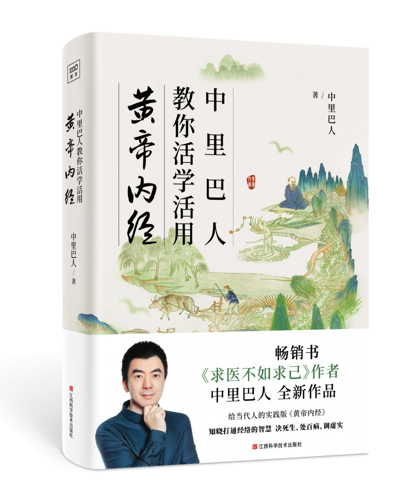 中里巴人教你活学活用黄帝内经