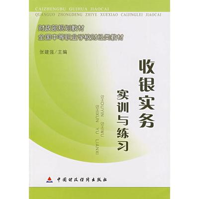 收银实务实训与练习 张健强　主编 中国财政经济出版社一 新华书店正版