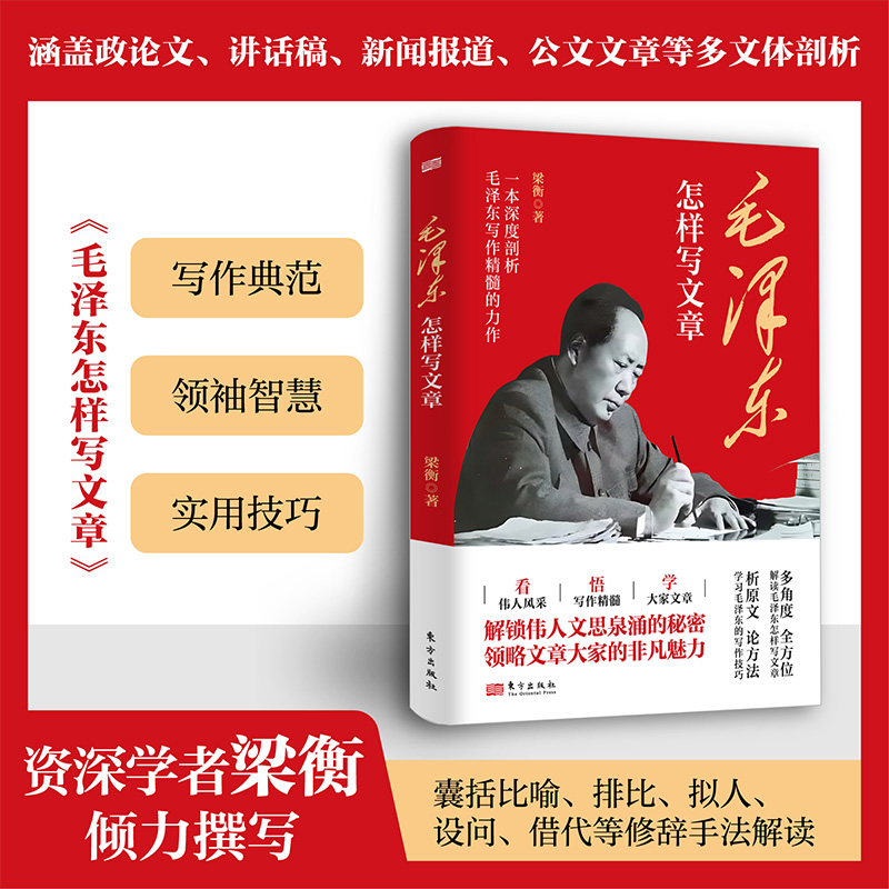 毛泽东怎样写文章 梁衡 写作方法写作风格写作技巧 - 封面
