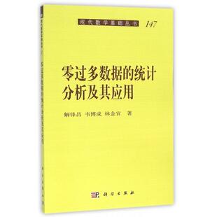 零过多数据的统计分析及其应用/现代数学基础丛书 谢峰昌,韦博成,林金官 科学出版社有限责任公司 新华书店正版