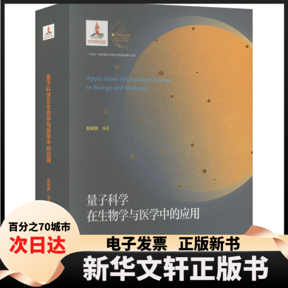 【新华书店】 量子科学在生物学与医学中的应用 赵保路 编 中国科学技术大学出版社