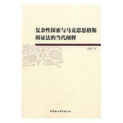 书籍正版 复杂性探索与马克思恩格斯辩证法的当代阐释 张涛　 中国社会科学出版社 哲学宗教 9787516179338