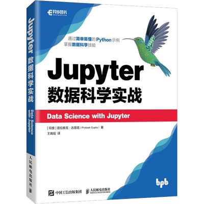 Jupyter数据科学实战 (印)普拉泰克·古普塔 著 王珮瑶 译 数据库 专业科技 人民邮电出版社 9787115544391 图书