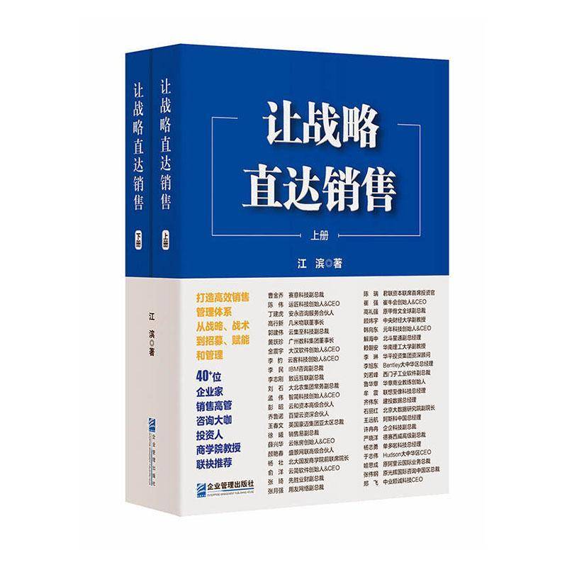书籍正版 让战略直达销售:打造销售管理体系,从战略、战术到招募、赋能与管理(上、下册) 江滨 企业管理出版社 经济 9787516431207