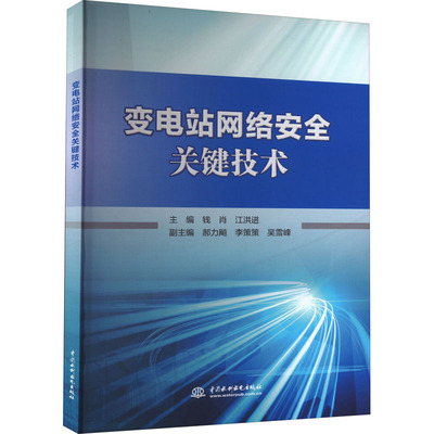 变电站网络安全关键技术 钱肖,江洪进 编 水利电力 专业科技 中国水利水电出版社 9787522600635 图书