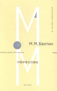 中国学者论巴赫金 社会科学 王加兴 社 9787305140525 南京大学出版 书籍正版