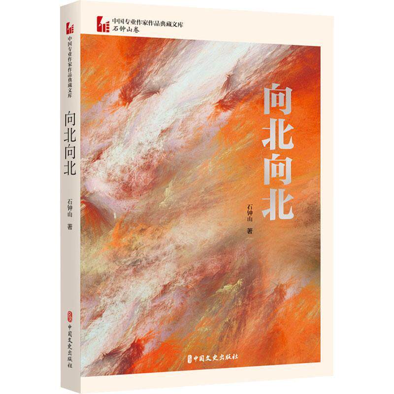 书籍正版 向北向北 石钟山 中国文史出版社 小说 9787520536172