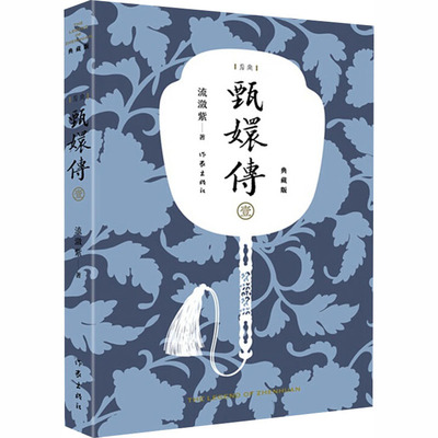 甄嬛传 1 典藏版 历史、军事小说