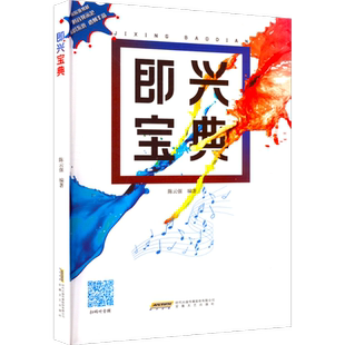 即兴宝典 陈云强 著 音乐理论 艺术 安徽文艺出版社 图书
